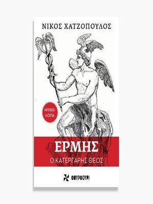cover image of ΕΡΜΗΣ Ο ΚΑΤΕΡΓΑΡΗΣ
